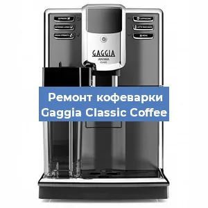 Замена термостата на кофемашине Gaggia Classic Coffee в Нижнем Новгороде